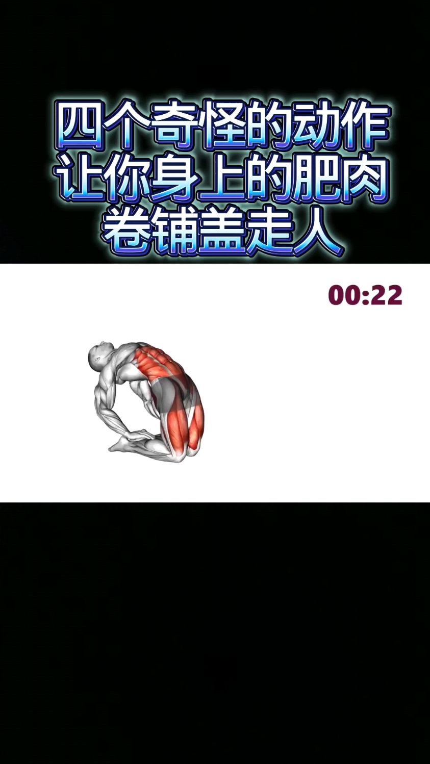 四个奇怪的动作让你身上的肥肉卷铺盖走人