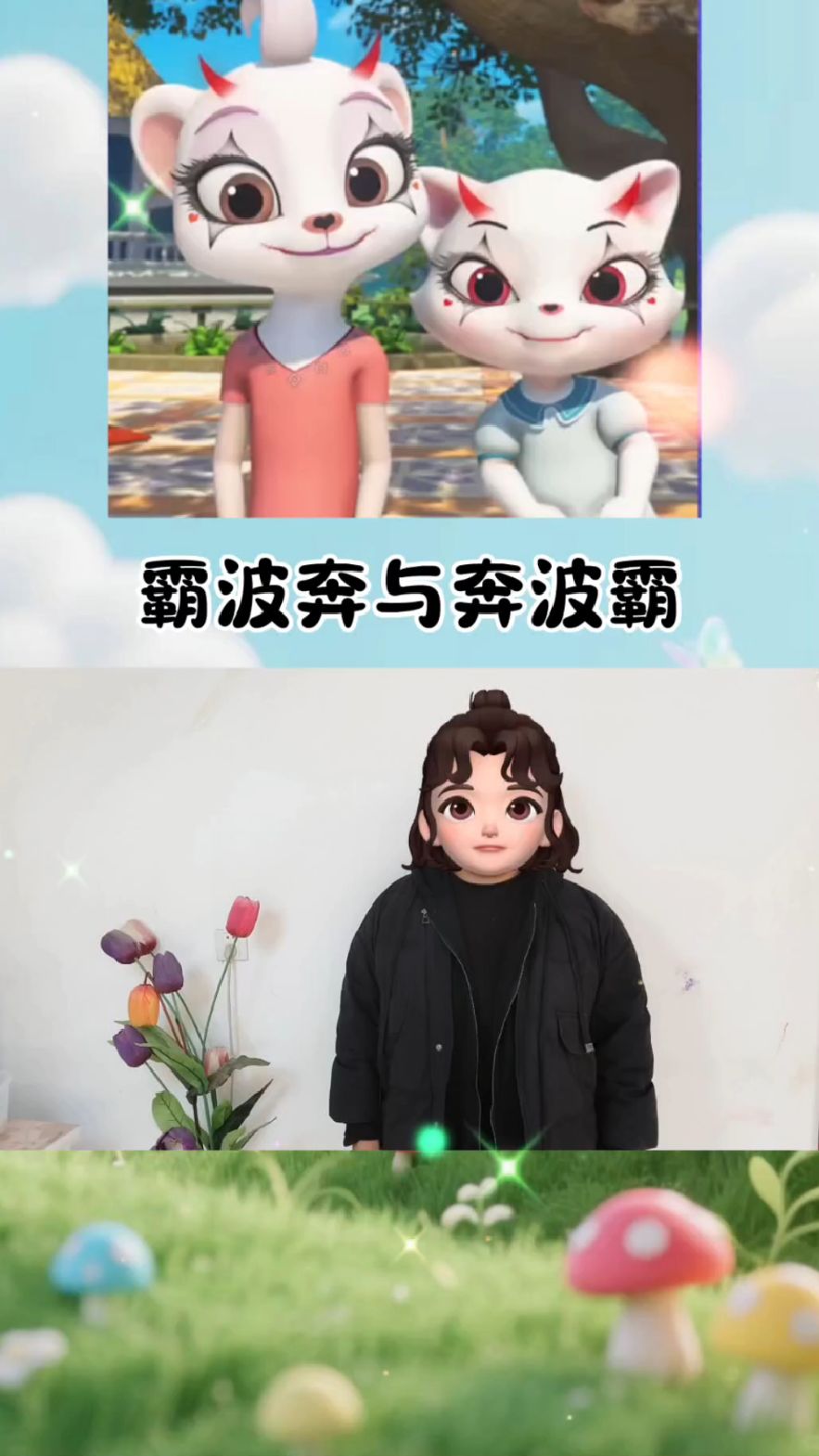 霸波儿奔和奔波儿霸