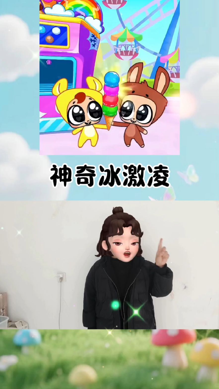 神奇的冰激凌好吃