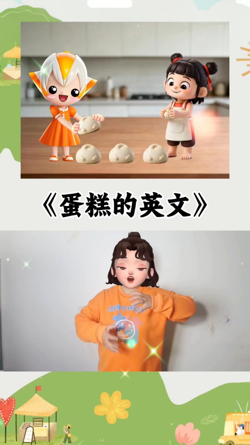 蛋糕的英文是什么