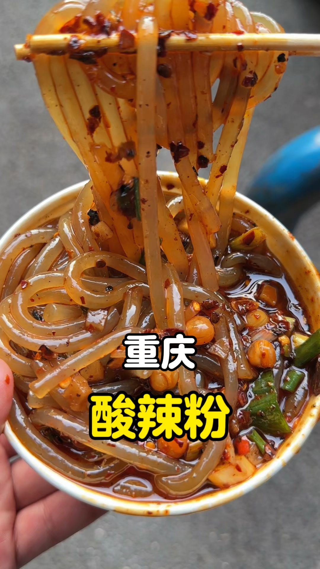 重庆小学门口3块酸辣粉,酸酸辣辣嘎嘎过瘾!#街边小吃 #路边摊