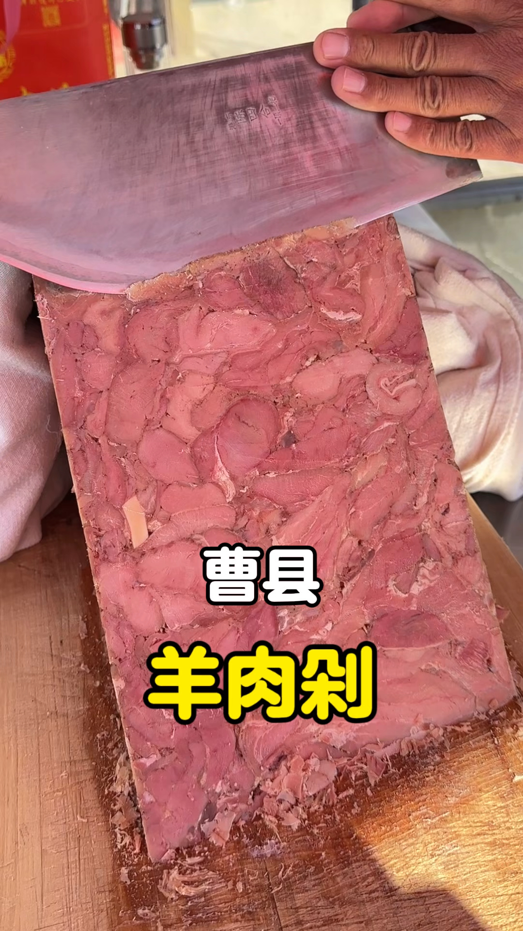 曹县街头80块一斤羊肉剁,你们觉得值不值!#路边摊美味 #街边