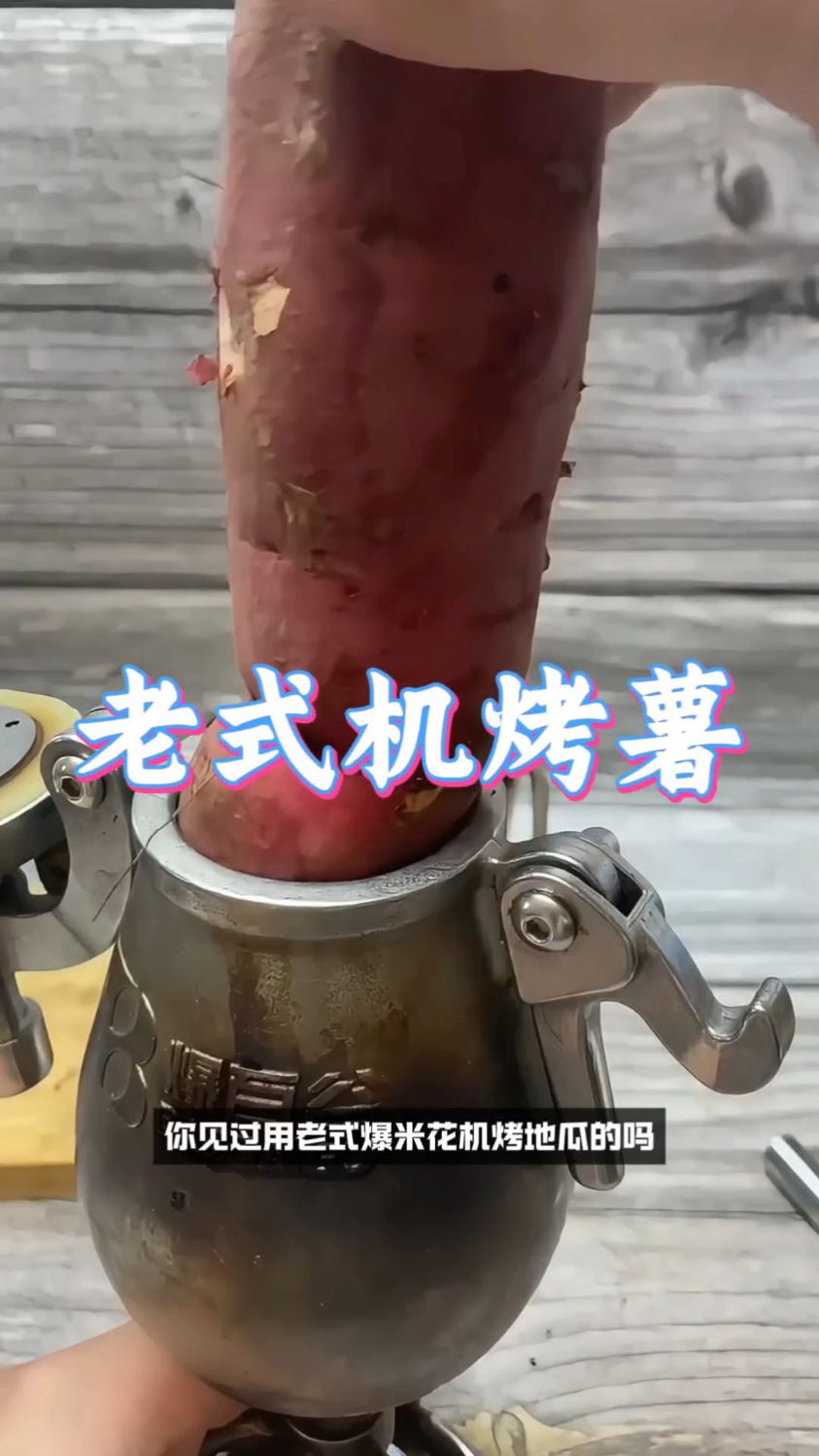 你见过用老式爆米花机烤地瓜的吗