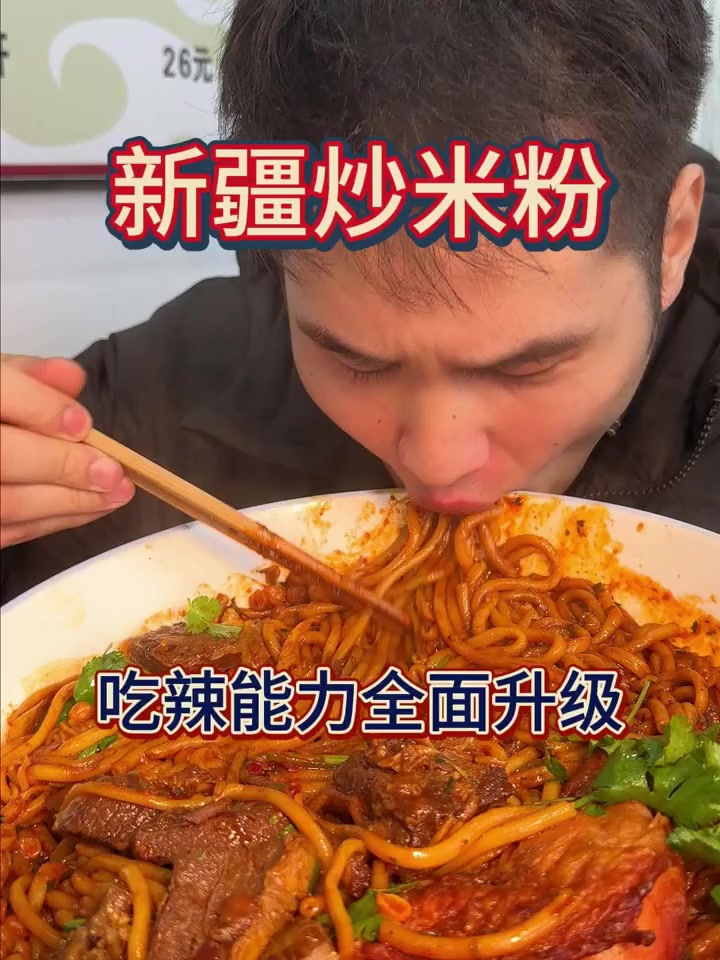 吃辣能力史诗级加强，狠狠炒个爆辣新疆炒米粉！