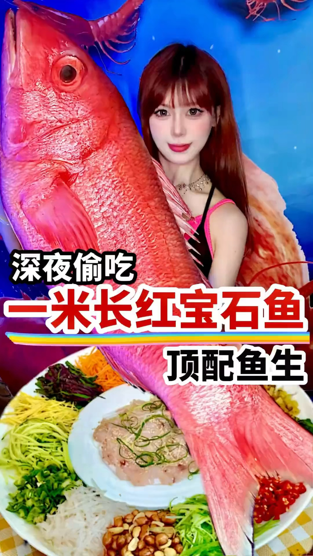 深海巨物 一米长红宝石鱼，来个一鱼三吃，太顶了