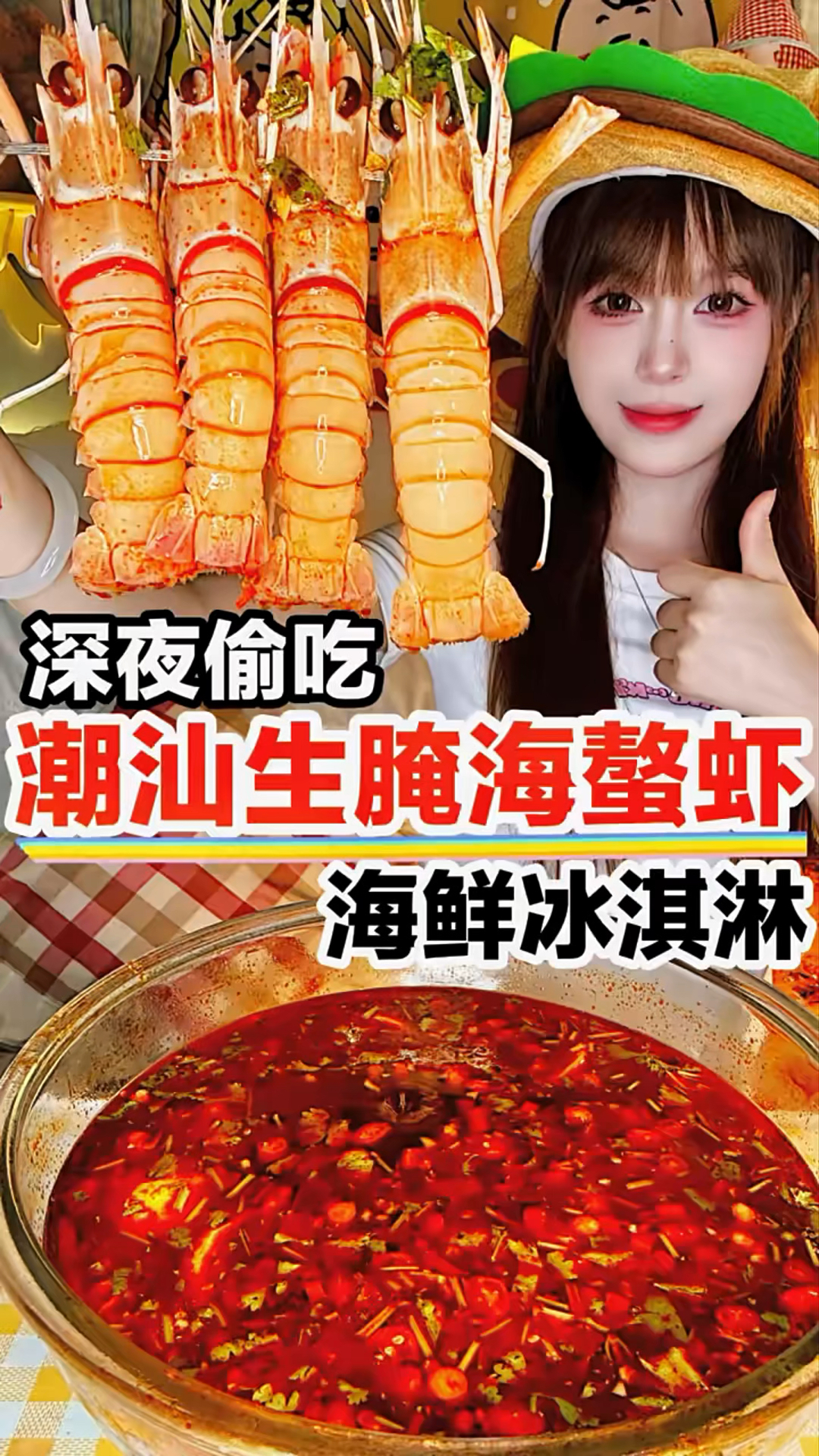 好久没吃生腌了 今晚安排生腌海螯虾，海鲜冰淇淋～