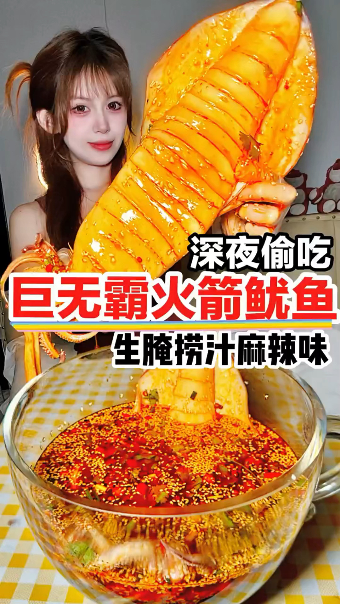 深夜偷吃比手臂还粗的火箭鱿鱼，太过瘾了～