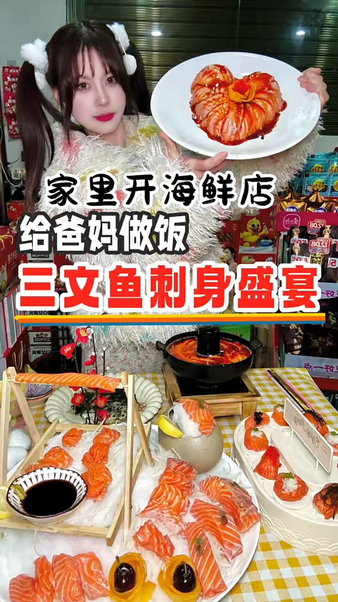 今天给爸妈做的是三文鱼大餐 ，挑战一鱼五吃