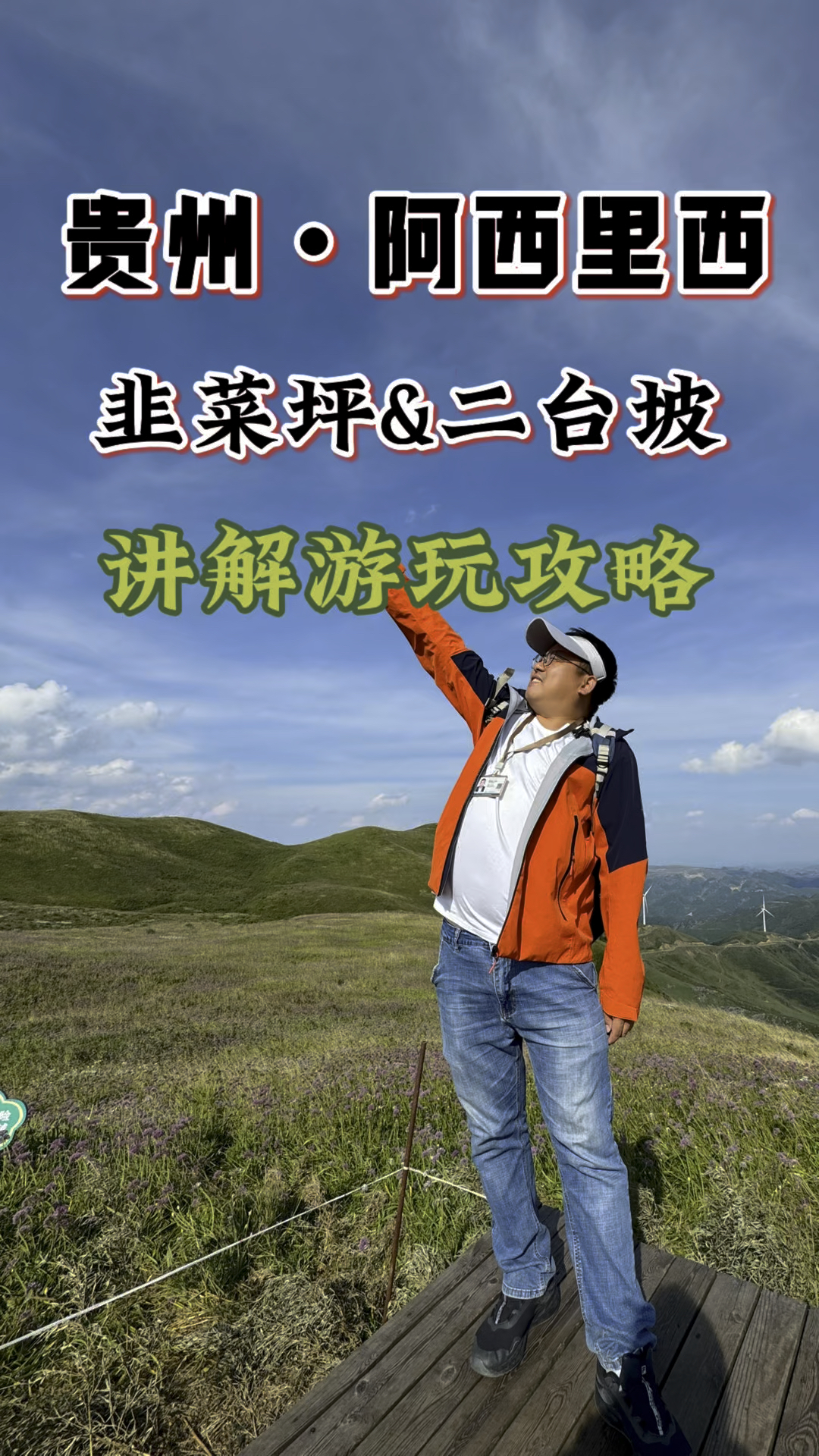 毕节阿西里西韭菜坪疯了！10万亩野生紫韭菜花全球top级浪漫限定