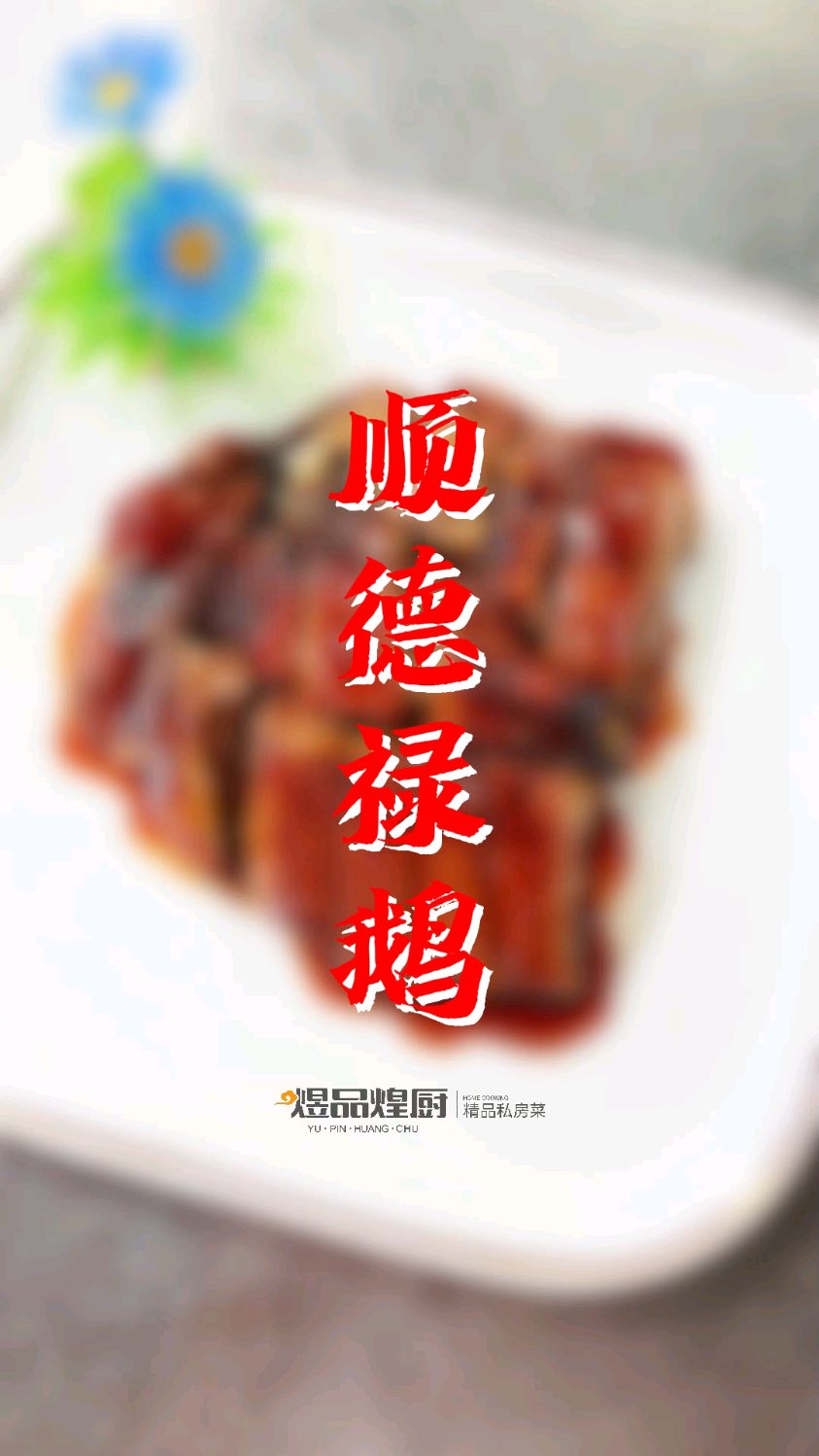 【顺德碌鹅】舌尖上的碌鹅，碌出皮脆肉嫩的酱香传奇。