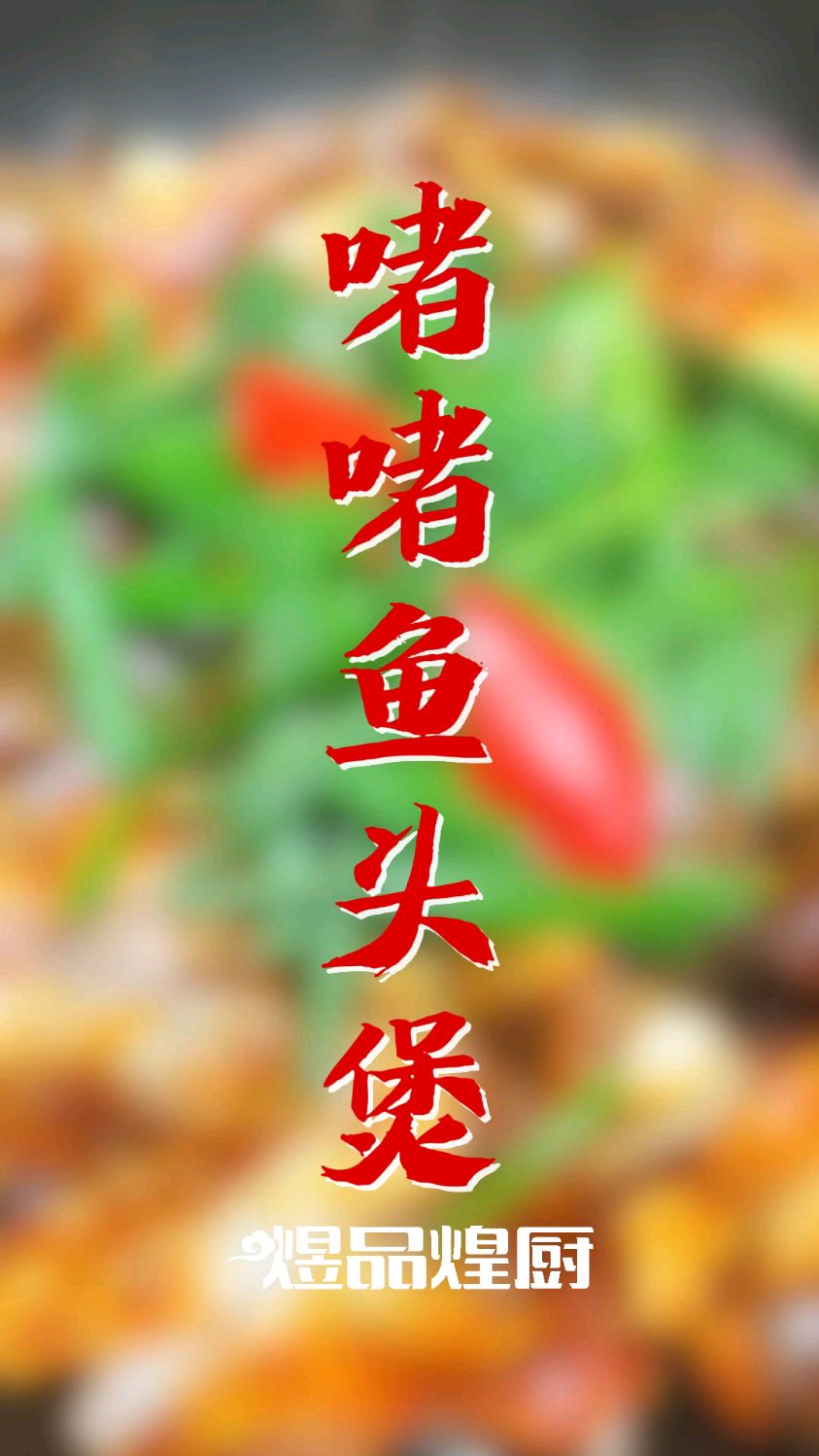 【啫啫焗鱼头煲】鲜嫩鱼头外皮焦香酥脆，内里滑嫩多汁。
