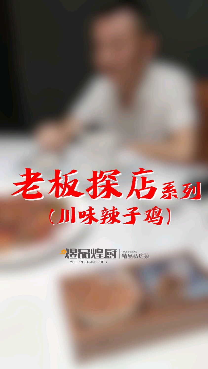 【川式辣子鸡】辣椒的热烈拥抱鸡肉,麻、辣、香、酥,一口难忘!