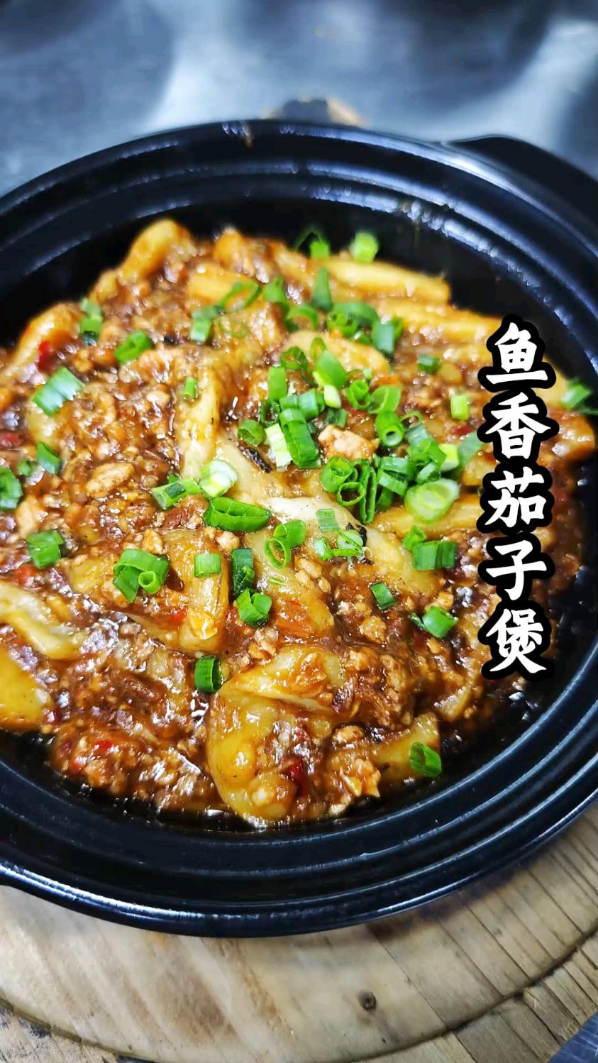 【鱼香茄子煲】川味家常菜!茄子吸足鱼香,软糯里藏烟火气。