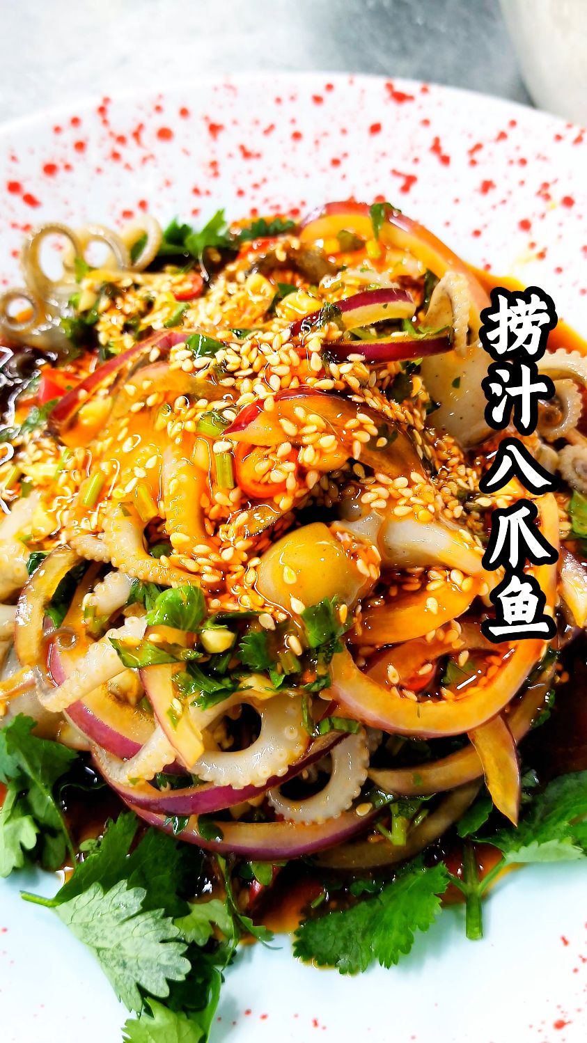 【捞汁八爪鱼】夏天该有的美食,红油辣汁浸八爪,香辣够味不呛喉