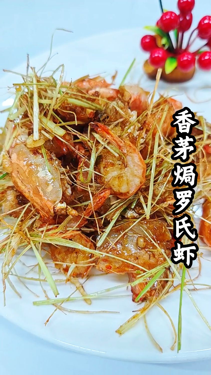 【香茅焗罗氏虾】现捞罗氏虾,焗出三重鲜:虾甜、草香、焦香。
