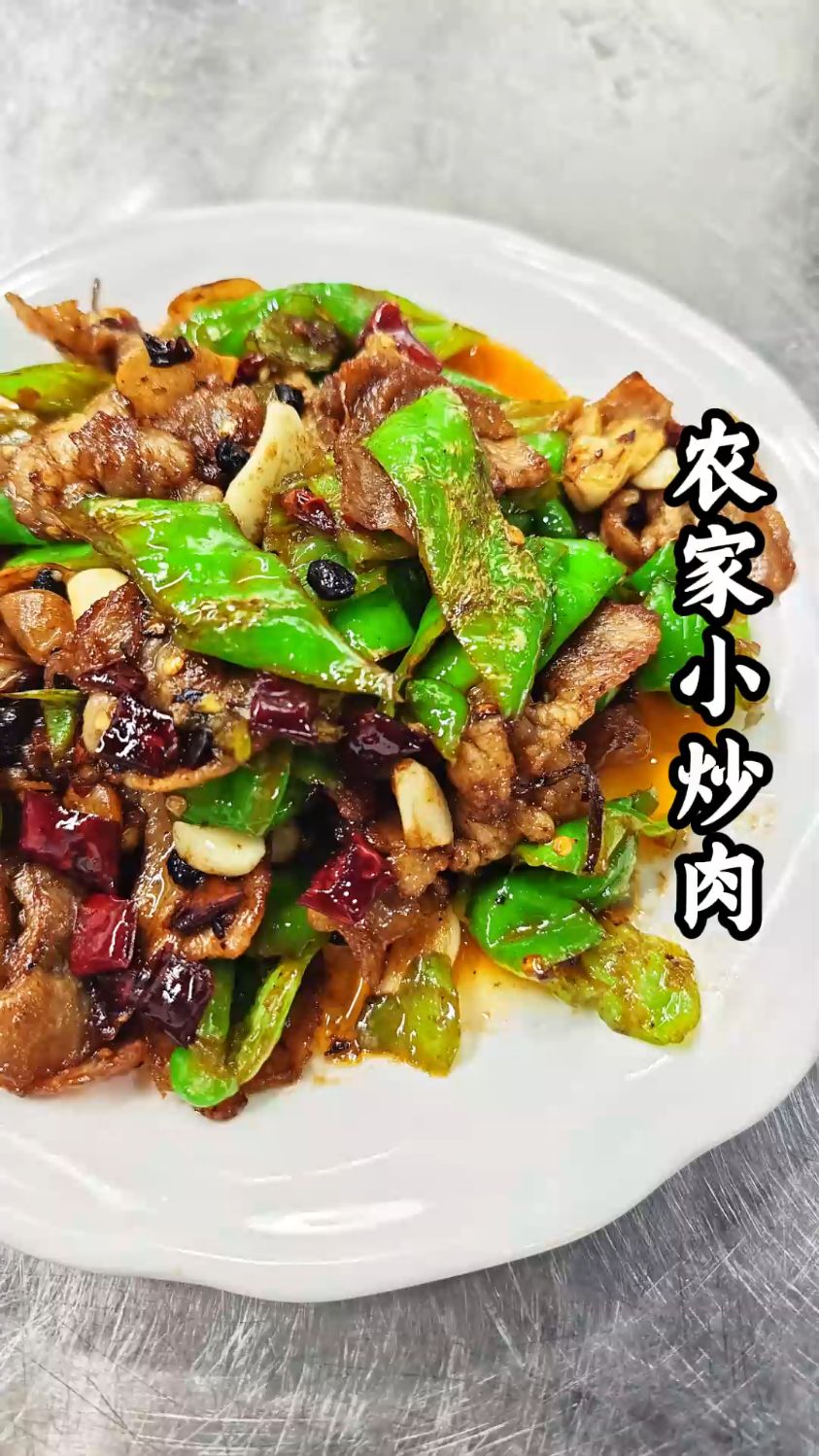 【农家小炒肉】猪肉弹嫩不柴,青椒脆嫩,一口勾起家乡味!