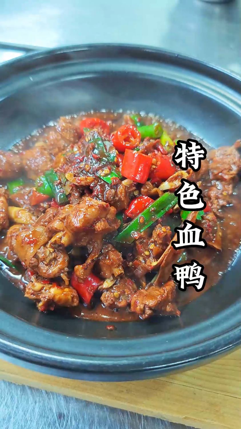 【特色血鸭】鸭肉嚼着带劲,辣得冒汗还想扒饭。