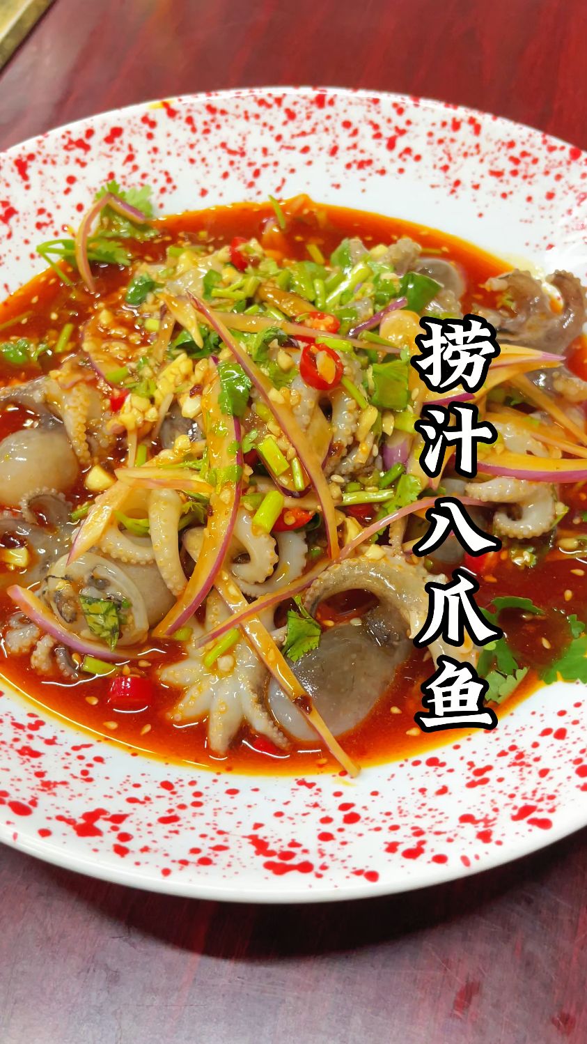 【捞汁八爪鱼】三十年大厨申请挑战,捞汁八爪鱼咸香入味。