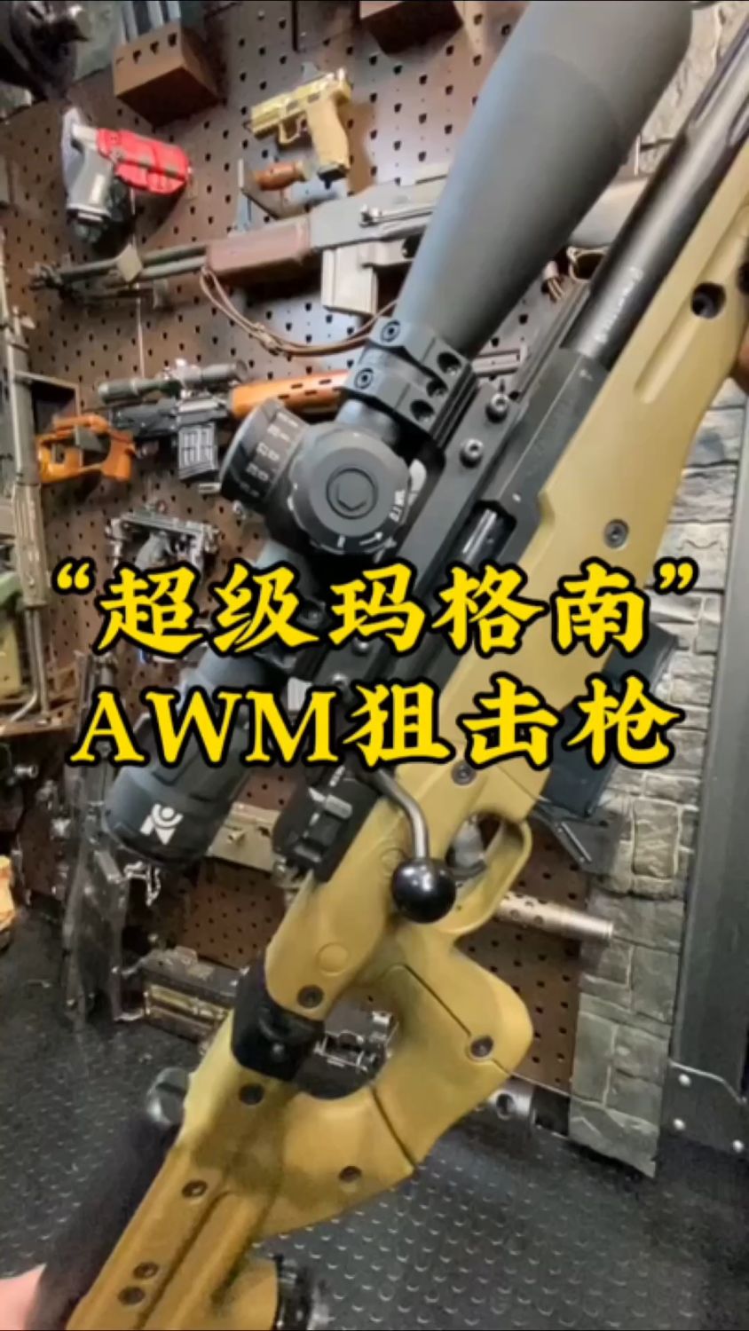 AWM狙击步枪，一款颜值兼性能的强大武器，能在超远距离精准狙杀。