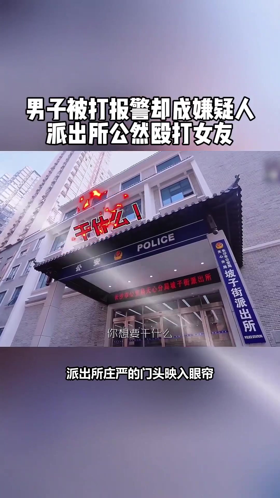 男子报警反成嫌疑人,女友派出所内遭殴打,真相究竟如何?