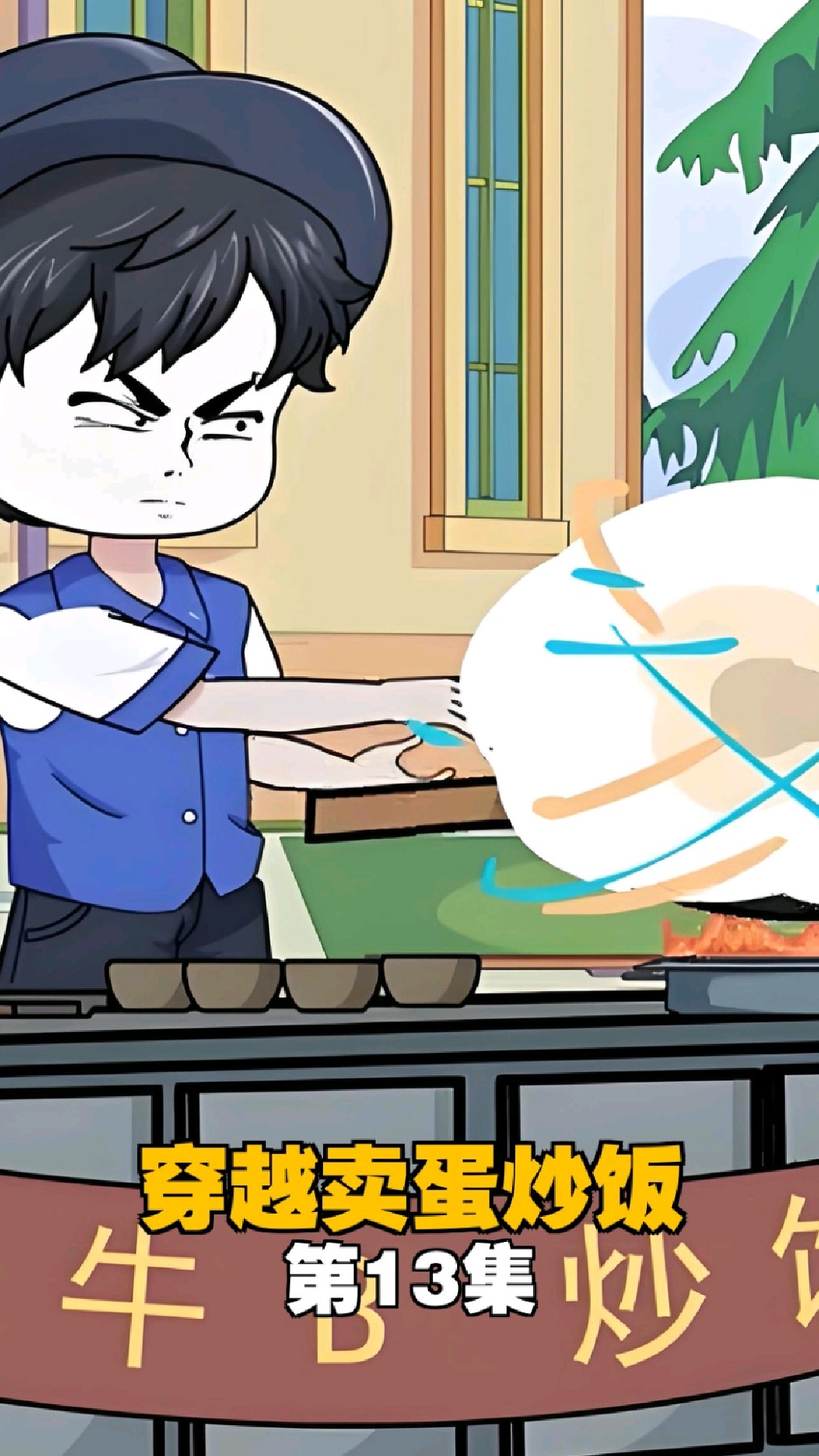 《穿越卖蛋炒饭》第13集穿越获满级小孩哥系统