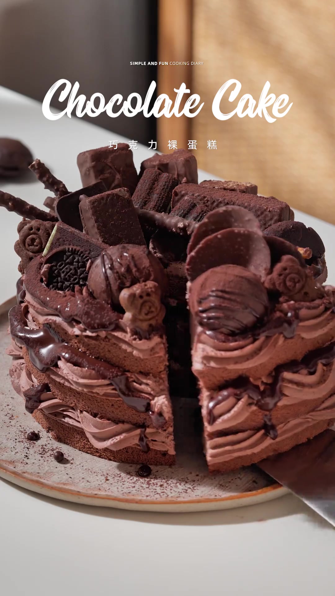 巧克力裸蛋糕｜入秋必做巧克力蛋糕，一口快乐就来了