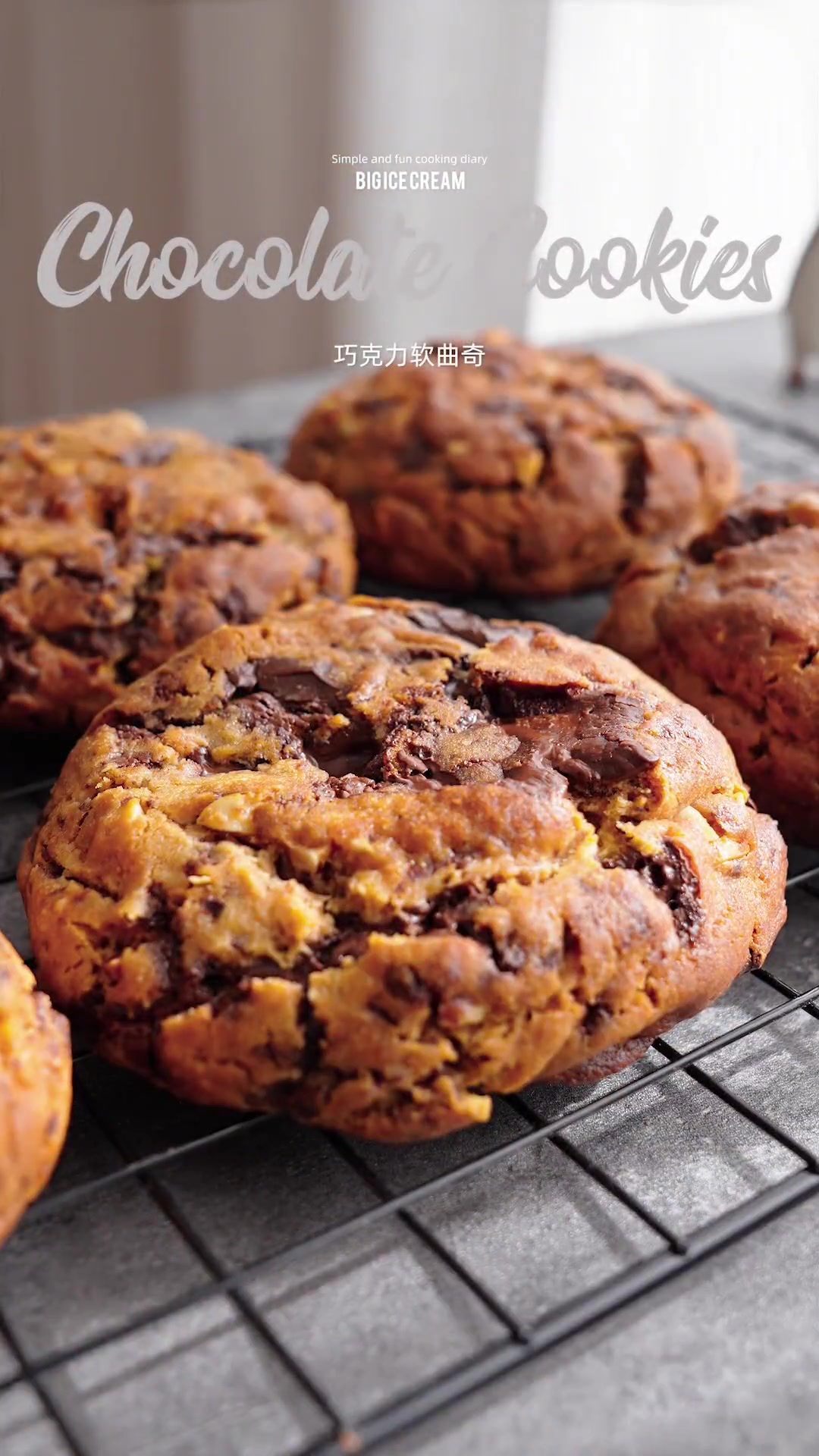 巧克力软曲奇|重重的一大只,好吃不会出错的美式曲奇……小伙伴