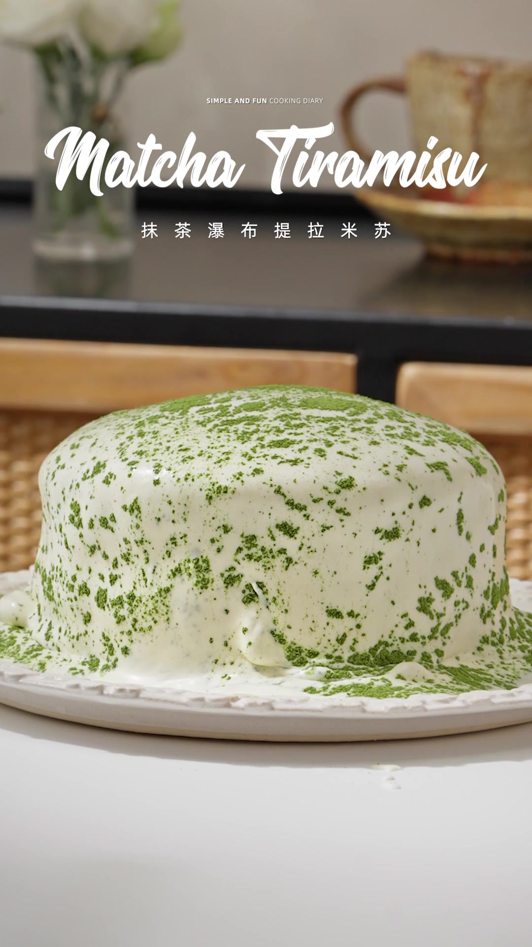 瀑布抹茶提拉米苏｜抹茶脑袋控制不住自己了！抹门永存～ 