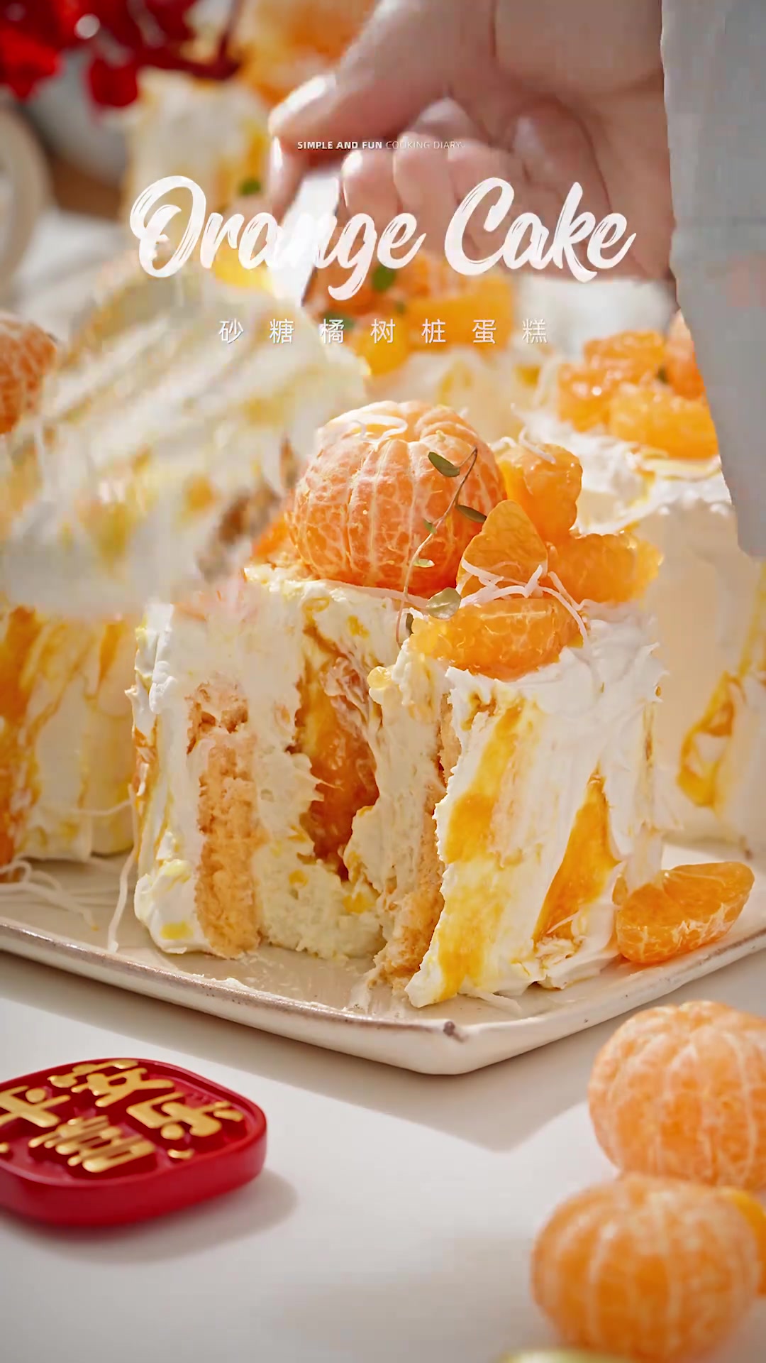 砂糖橘树桩蛋糕_新年限定，一整个大“橘”大利 