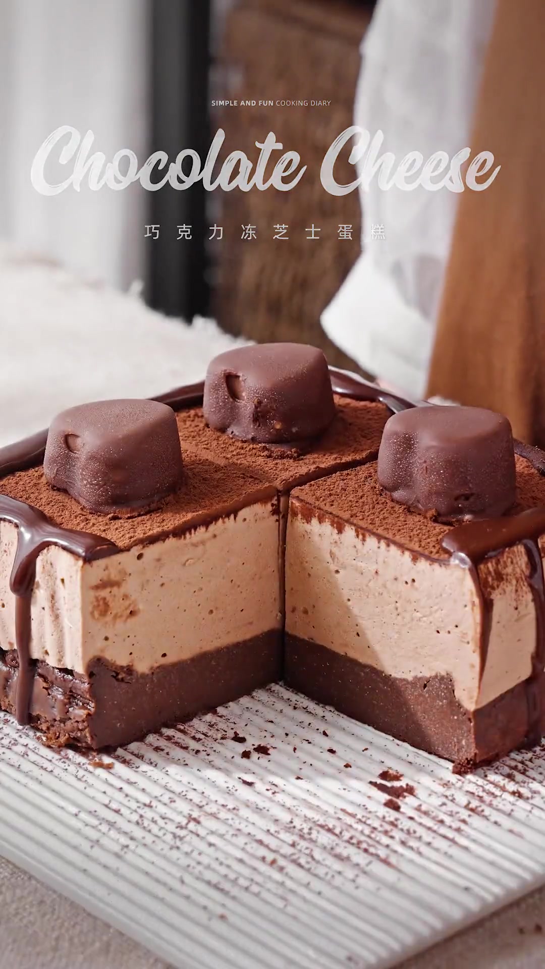 巧克力冻芝士|入夏后一定要吃的甜品就是它,再配上自制的雪糕,