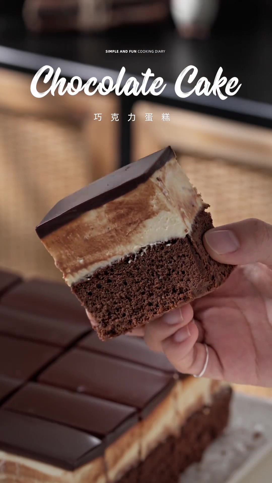 巧克力蛋糕｜三重口感～又是玩转巧克力的一天