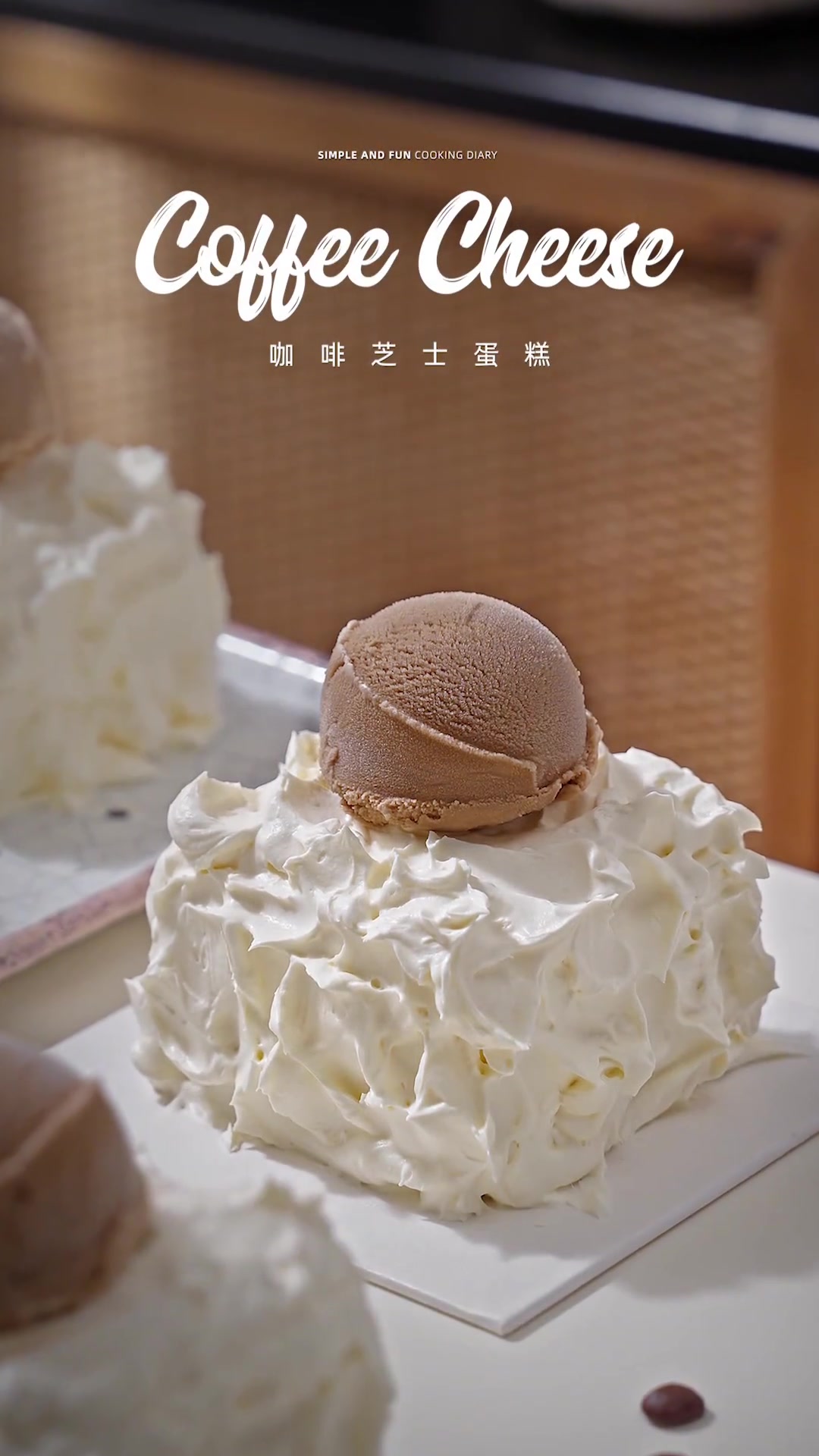 咖啡冰淇淋蛋糕|这组合我说句好吃不过分吧?做法简单,搅搅就行
