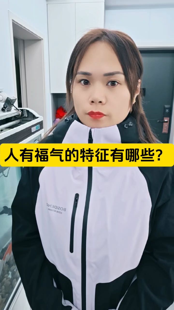 人有福气的特征有哪些?