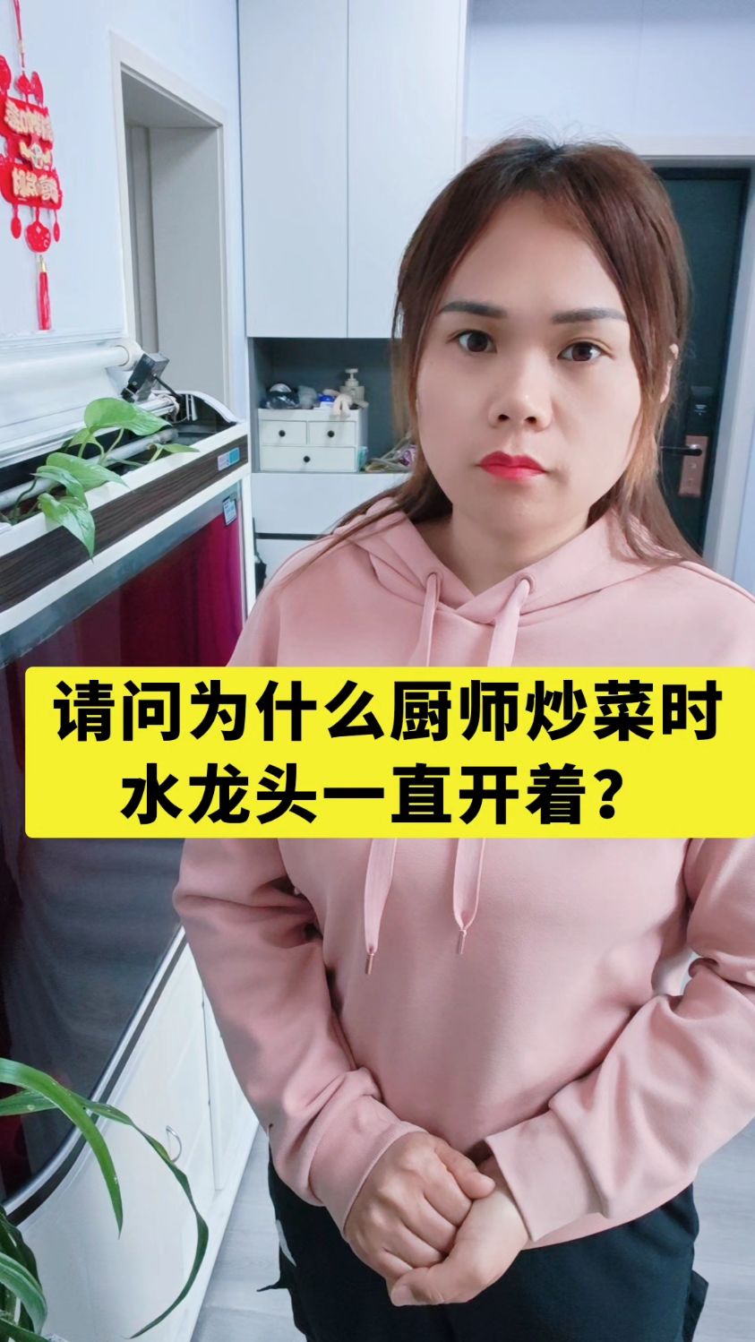 为什么厨师炒菜时水龙头一直开着？