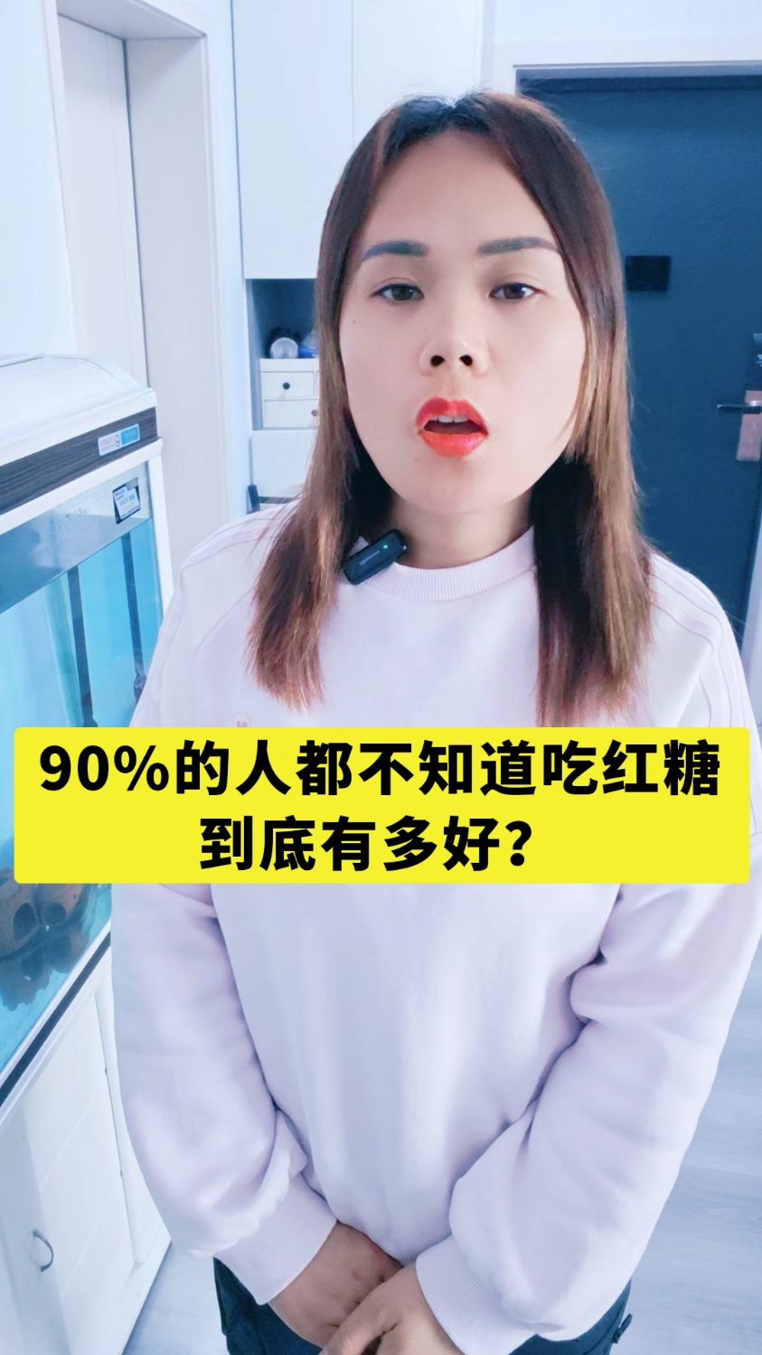 90%的人都不知道吃红糖到底有多好?
