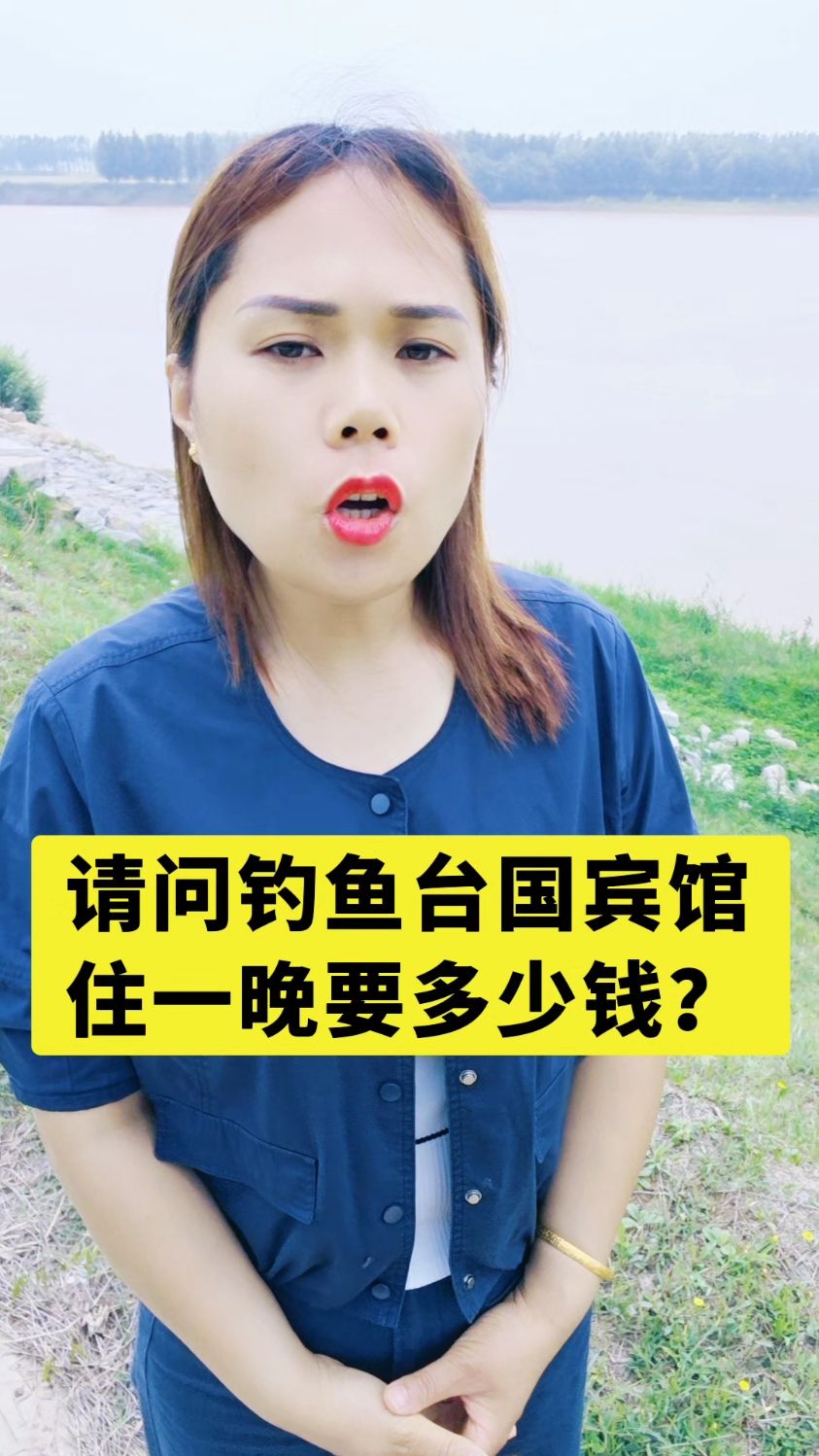 钓鱼台国宾馆住一晚要多少钱？