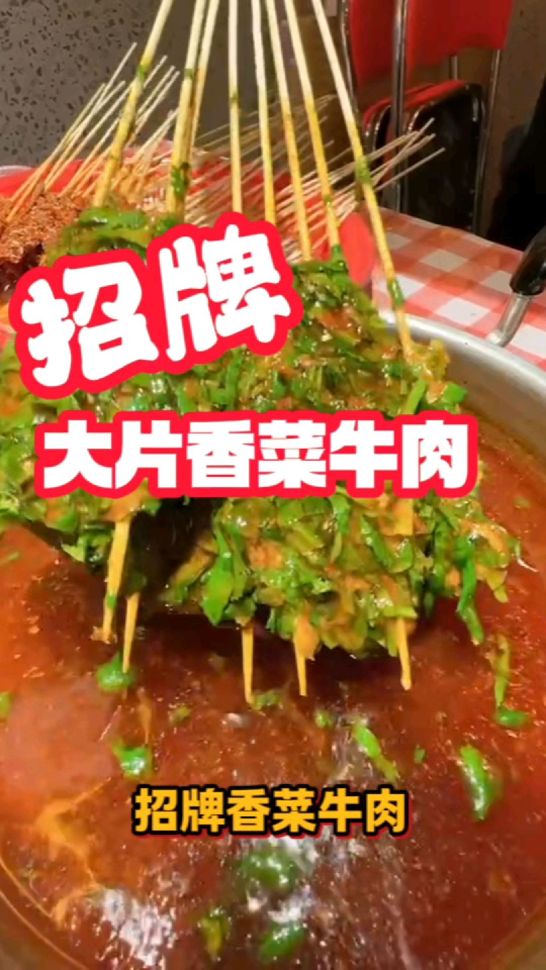 牛三里每一串都是特色