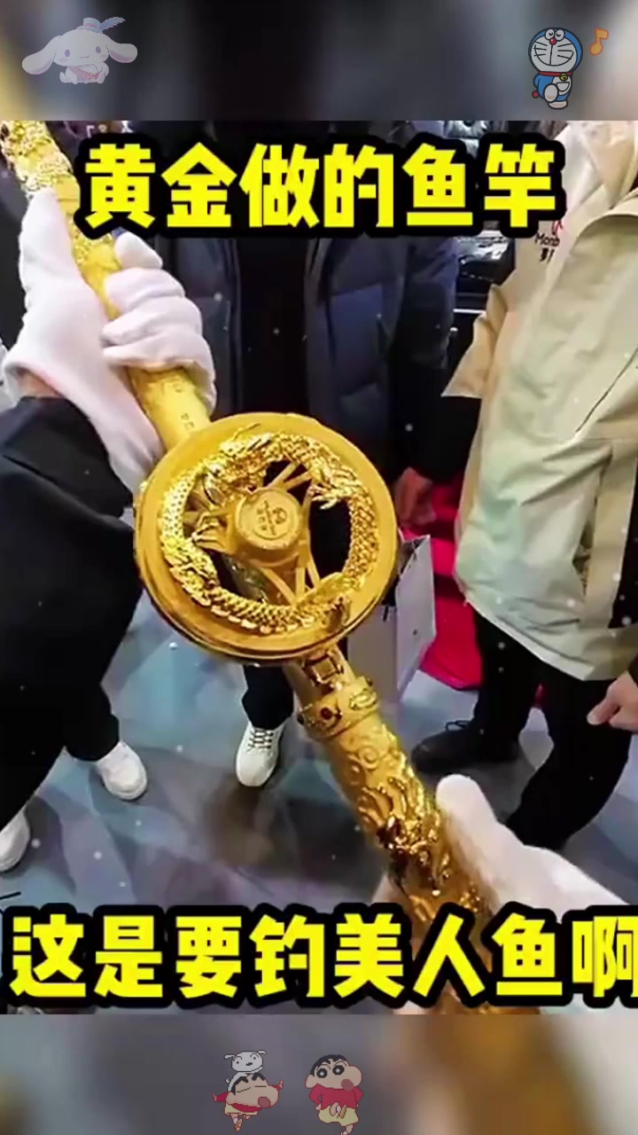  黄金做的鱼竿，心情要钓美人鱼啊。