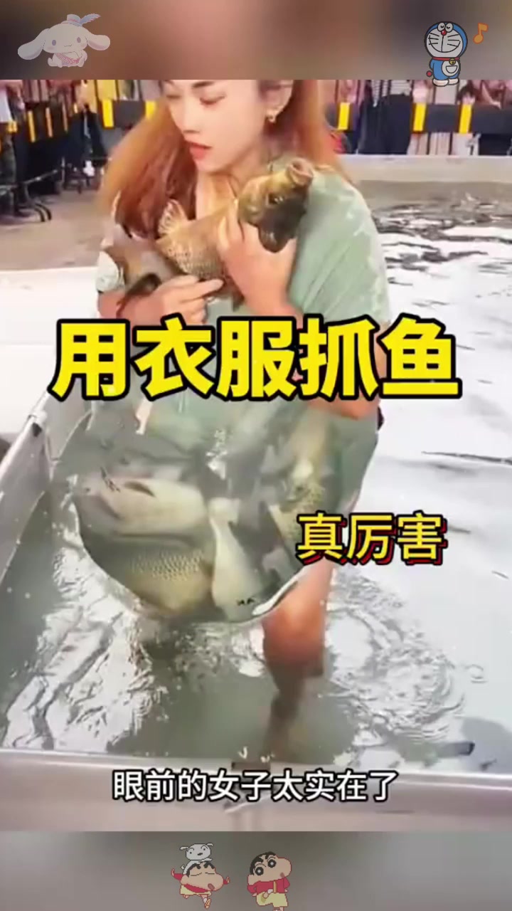  用衣服抓鱼，真厉害