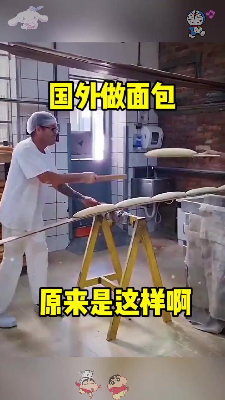  国外做面包，原来是这样啊！