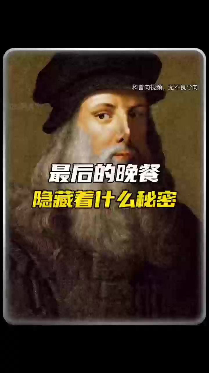 达芬奇画作中的神秘第27只手是谁?!