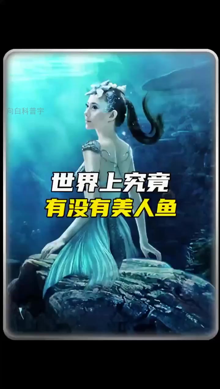 深海惊现人形生物!美人鱼传说真相大揭秘!