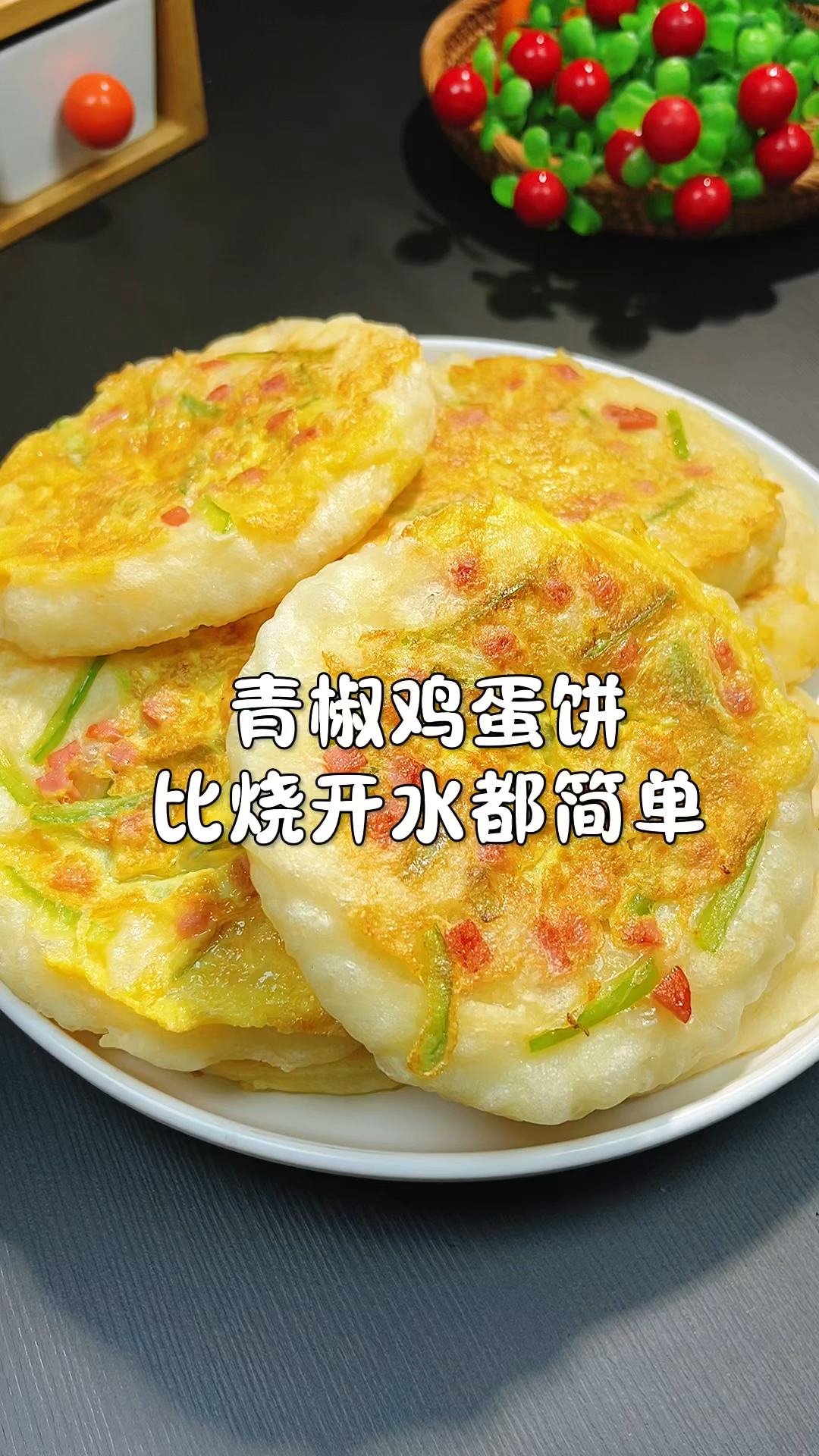 青椒鸡蛋饼易做不费