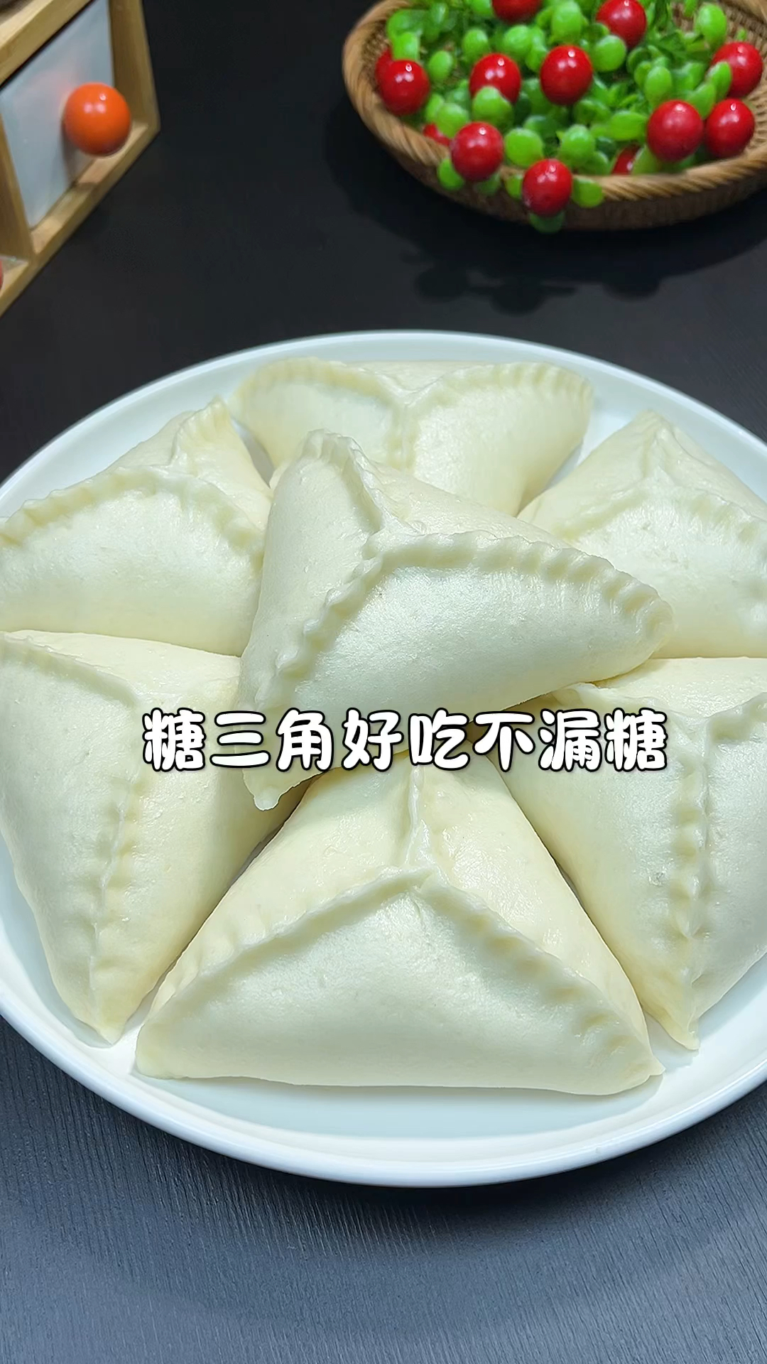 糖三角好吃不漏糖