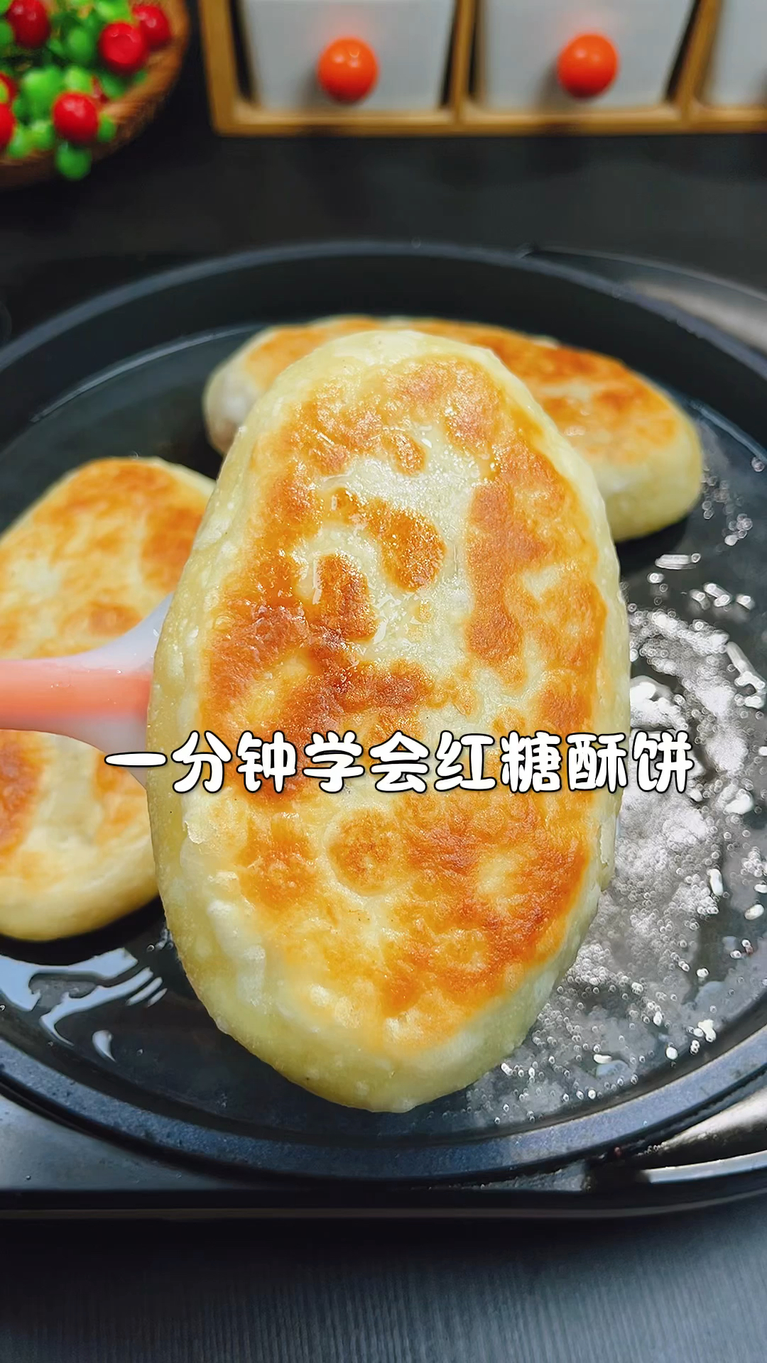 红糖酥饼一分钟学会