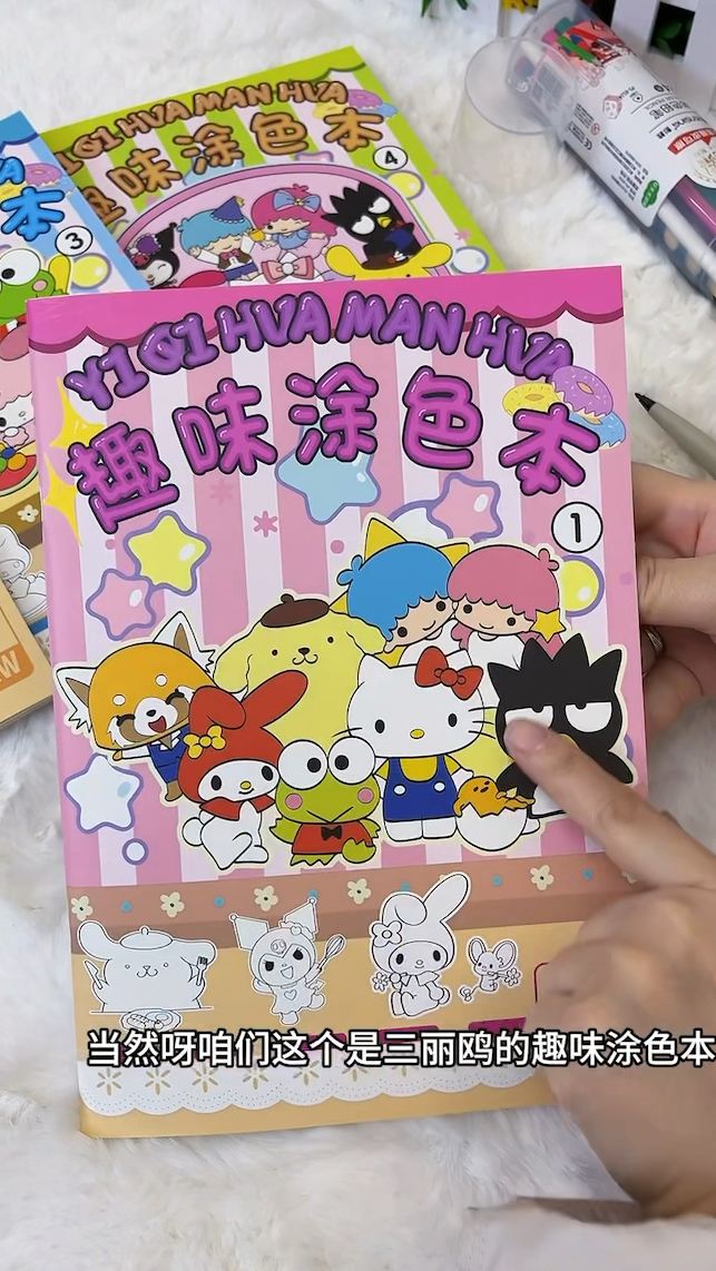 三丽鸥描摹涂色本
