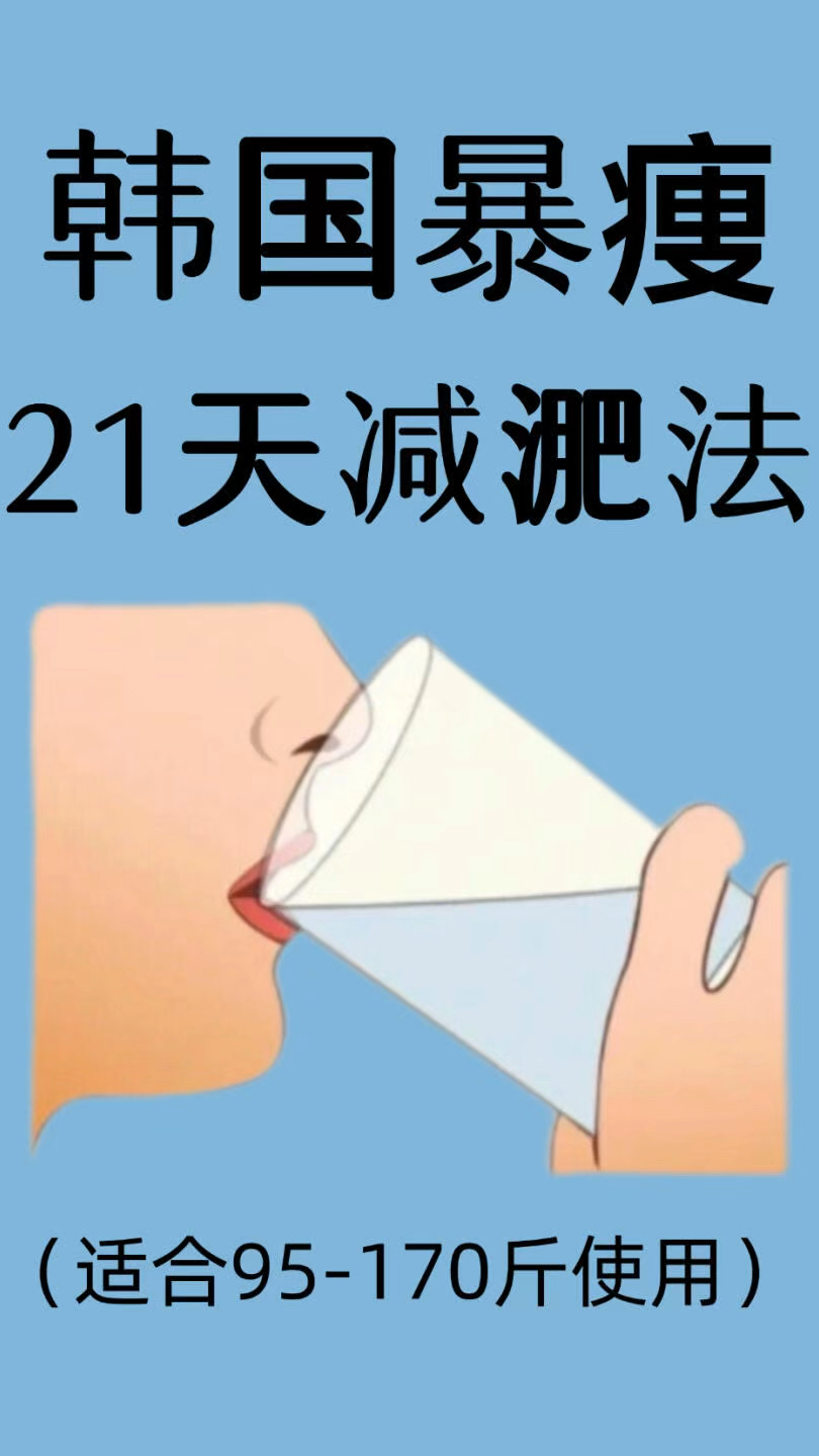 韩国爆瘦21天减肥法
