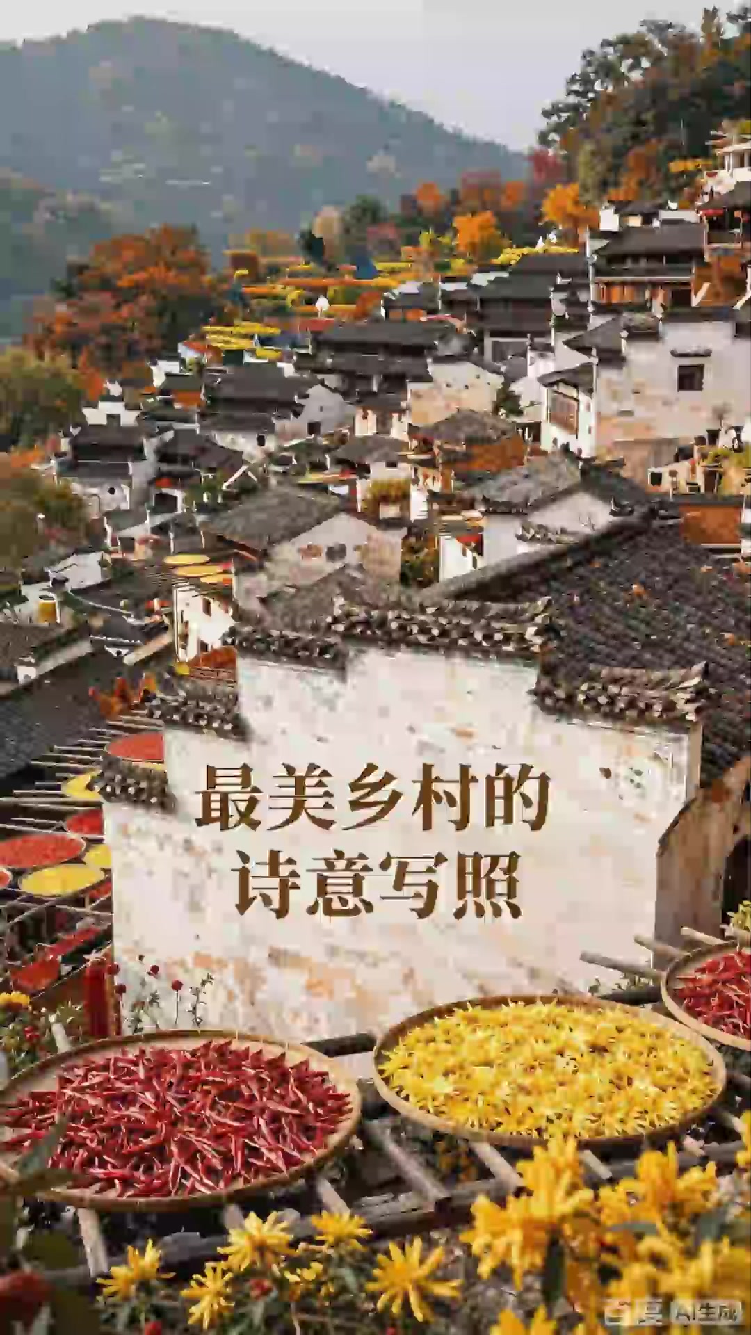 婺源篁岭晒秋色彩斑斓，徽派建筑映花海，中国最美乡村画卷