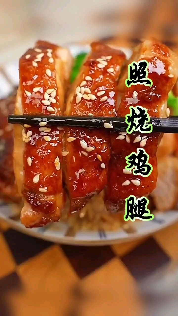 照烧鸡腿的新做法