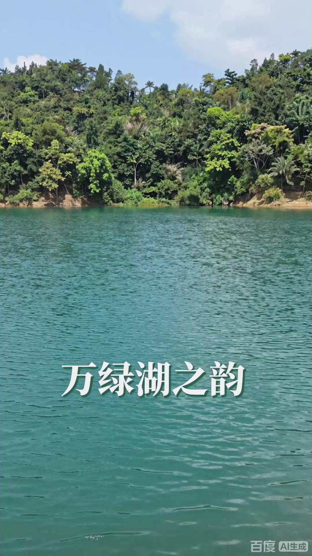 游万绿湖,看碧波荡漾,河源体验华南最大湖的清澈与生态之美。
